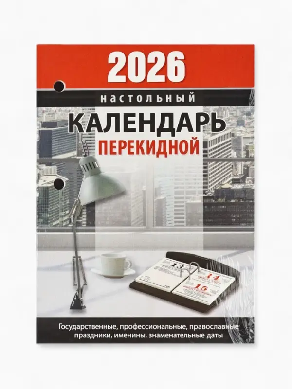 Календарь 2026 перекидной настольный &laquo;Офисный&raquo;, сменный блок, 160 листов