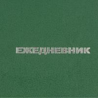 Ежедневник недатированный ,бумвинил,зелен,А6,105х140мм,128л