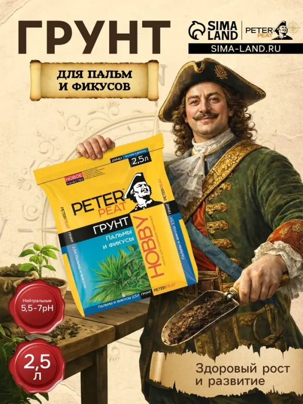 Грунт для Пальм и Фикусов PETER PEAT, линия &laquo;Хобби&raquo;, 2.5 л