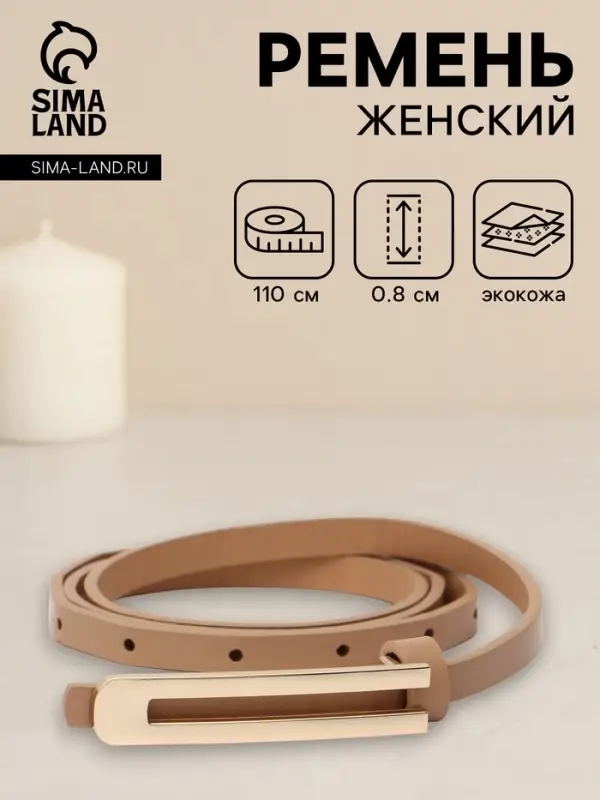 Ремень женский, 0.8&times;110 см, гвоздик, золотистая пряжка, бежевый