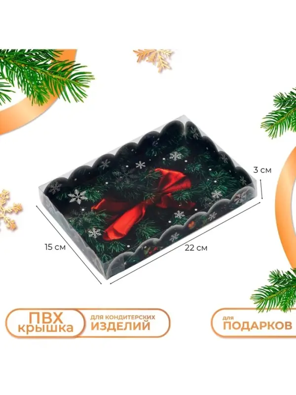 Коробка для печенья, кондитерская новогодняя упаковка &laquo;Чудеса случаются&raquo;, 22&times;15&times;3 см