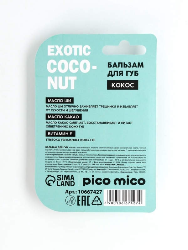 Бальзам для губ с ароматом кокоса, 3.5 гр Бальзам для губ с ароматом кокоса, 3.5 гр
