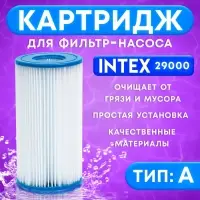 Фильтр-картридж для насоса, тип &laquo;А&raquo;, 29000 INTEX