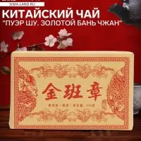 Чай китайский &laquo;Пуэр Шу. Золотой Бань Чжан&raquo;, 2018 г, кирпич, 250 г