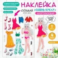 Наклейка «Одень куклу. Летний», для скрапбукинга, творчества, пластик, 15×20 см