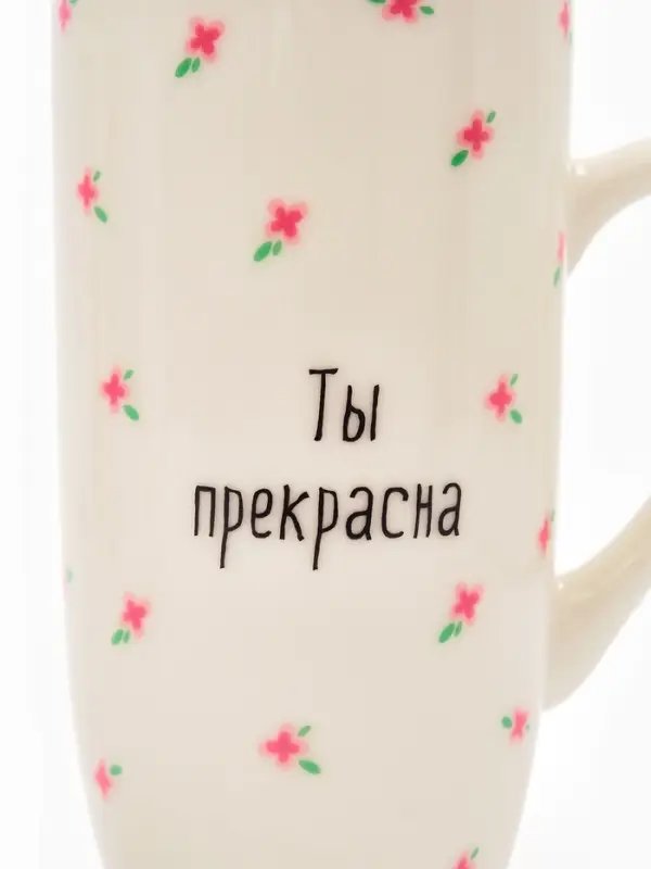 Кружка керамическая «Ты прекрасна», 240 мл