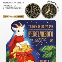 Монета сувенирная, латунь &laquo;Удачного года&raquo; d=2.5 см