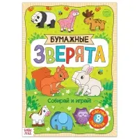 Книжка-вырезалка &laquo;Бумажные зверята&raquo;, 20 стр., формат А4, 8 поделок