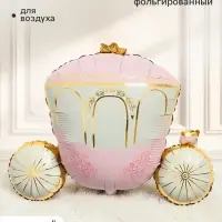 Воздушный шар фольгированный 35" &laquo;Карета принцессы&raquo;