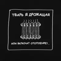 Толстовка «Тварь я дрожащая...», черная, размер XS