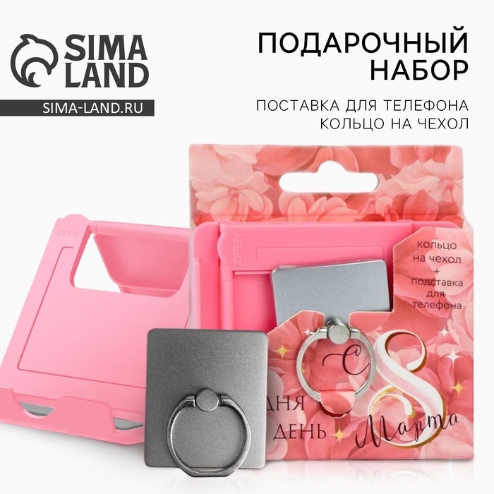Набор «Сегодня твой день»: подставка для телефона и кольцо на чехол Набор «Сегодня твой день»: подставка для телефона и кольцо на чехол