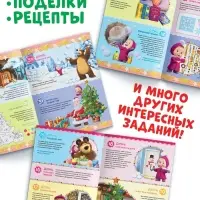 Адвент - календарь с наклейками, А4, 24 стр., Маша и Медведь