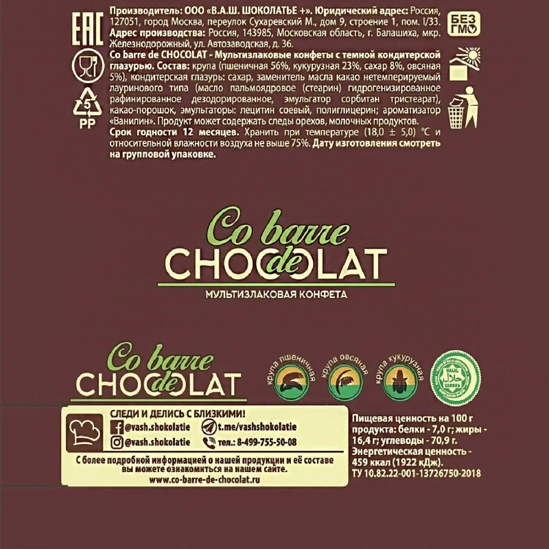 Конфеты Co barre de Chocolat шоколадные мультизлак.с тем.конд.глазурью,200г
