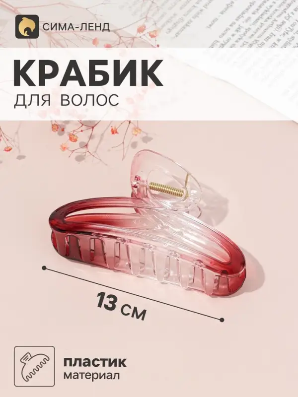 Крабик для волос &laquo;Ариан&raquo; петля 13&times;6.5 см, микс
