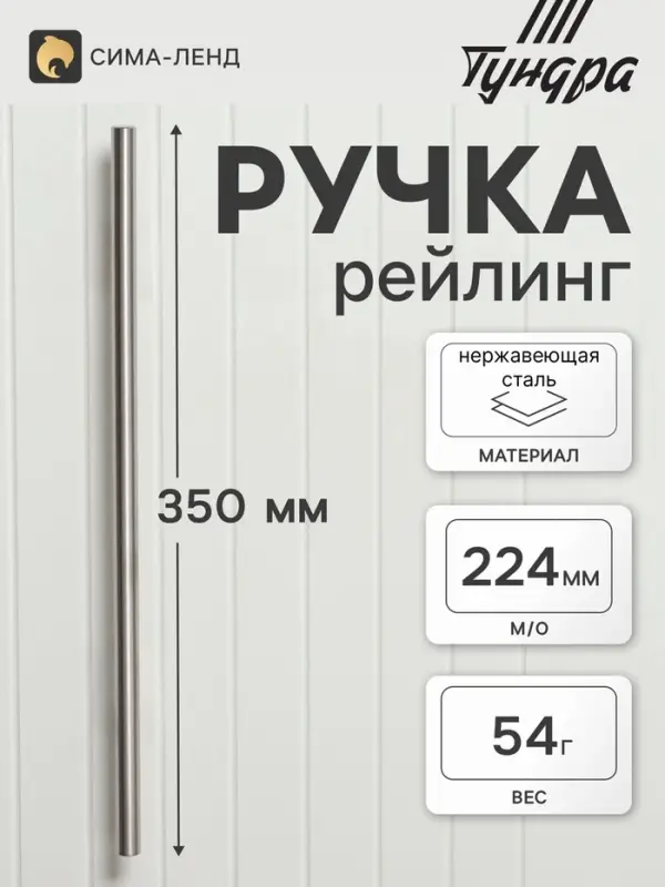 Ручка рейлинг ТУНДРА, облегчённая, d=12 мм, м/о 224/350 мм, внеш ножка, цвет мат никель