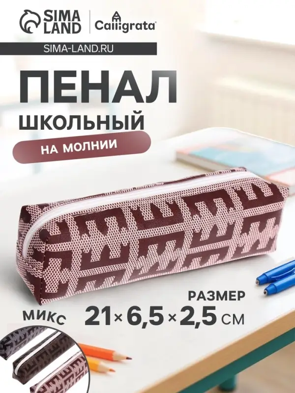 Пенал школьный на молнии Calligrata «Стиль», МИКС