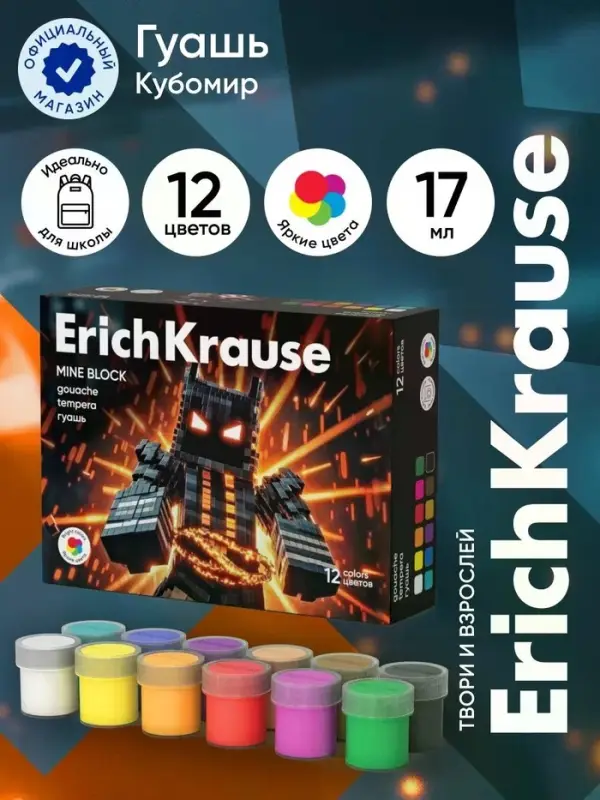 Гуашь 12 цветов ErichKrause Mine Block, 17 мл