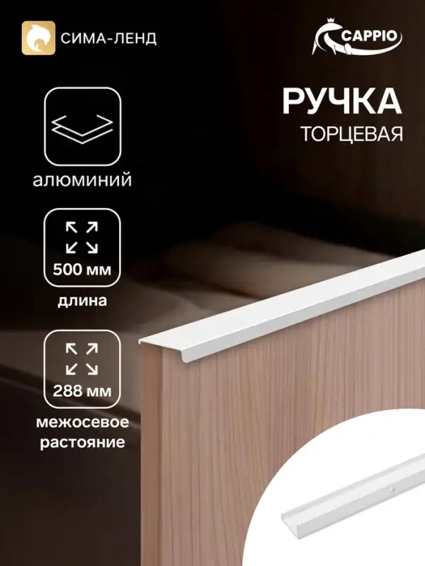 Ручка профильная мебельная торцевая CAPPIO RT001WH, L=500 мм, м/о 288 мм, белая, 4 шт.