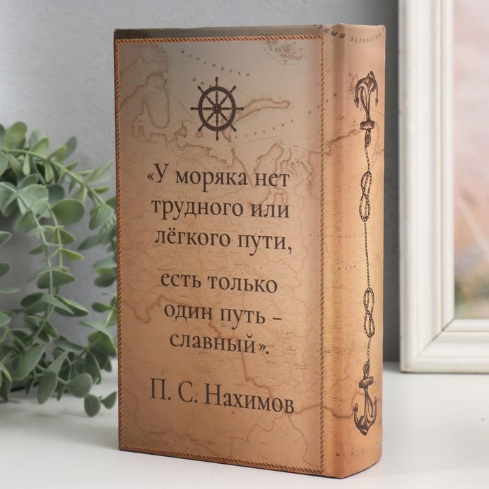 Сейф-книга дерево кожзам  Сейф-книга дерево кожзам "История Российского флота" 21х13х5 см