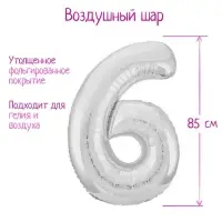 Шар фольгированный 40" «Цифра 6», цвет серебряный, Slim