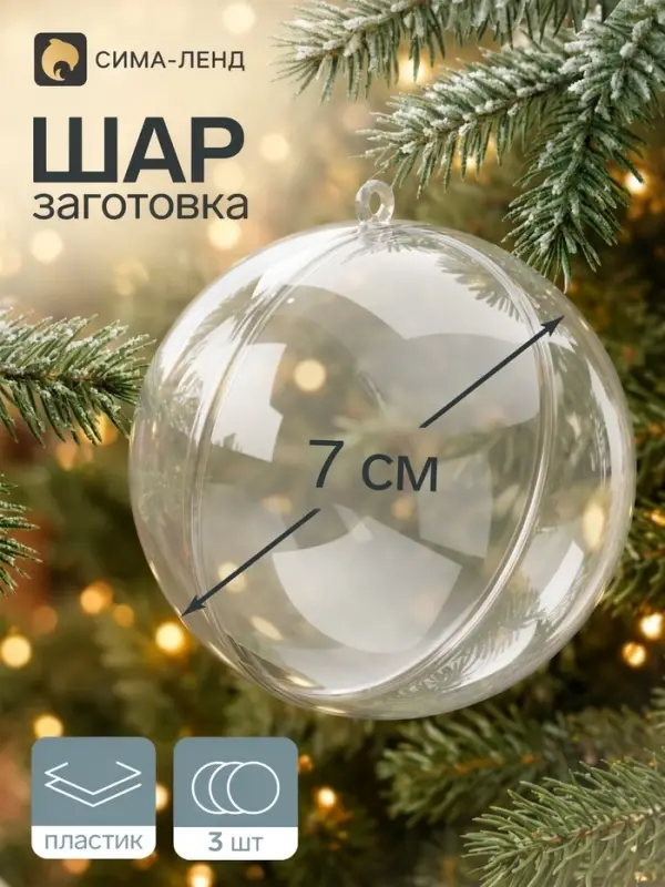 Ёлочный шар, заготовка для творчества, диаметр 7 см, набор 3 шт.