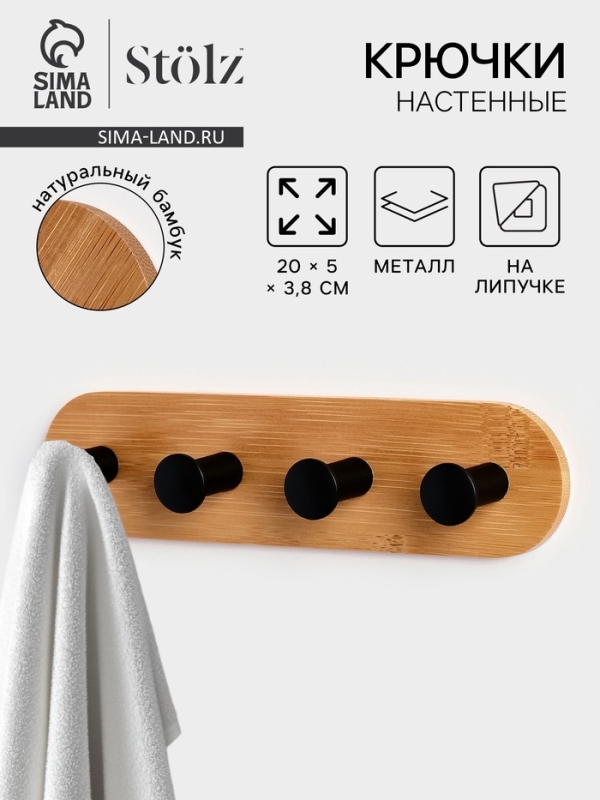 Крючки настенные на липучке Stölz BAMBOO Крючки настенные на липучке Stölz BAMBOO