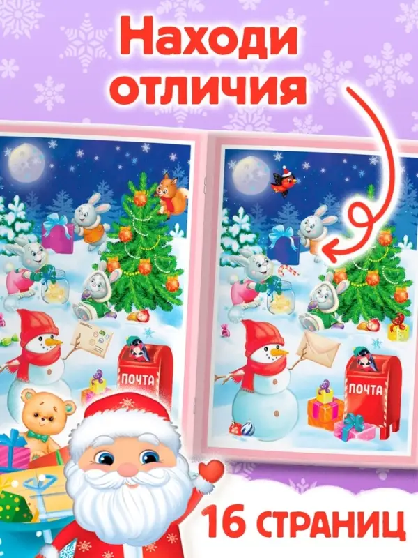 Книга &laquo;Новогодние игры с детьми. Найди отличия&raquo;, 16 стр.