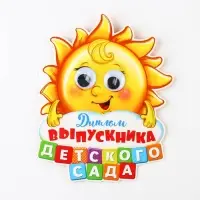 Диплом на выпускной &laquo;Выпускника детского сада&raquo;, 13.6&times;17 см, 350 г/м&sup2;