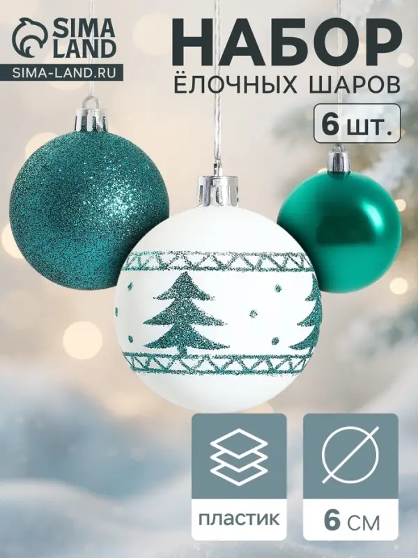 Ёлочные игрушки &laquo;Изумрудик-ёлочка&raquo;, шары новогодние, d=6 см, набор 6 шт., бело-зелёный