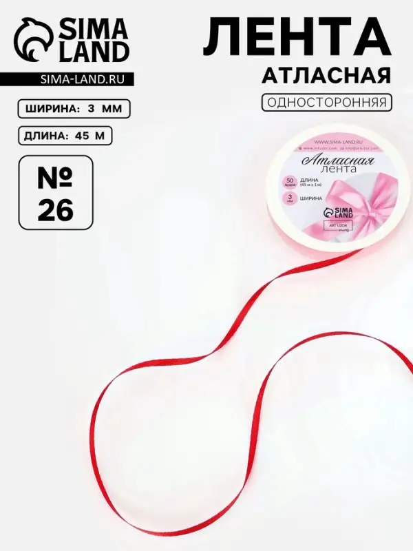 Лента атласная, 3 мм, 45&plusmn;1 м, красная №26