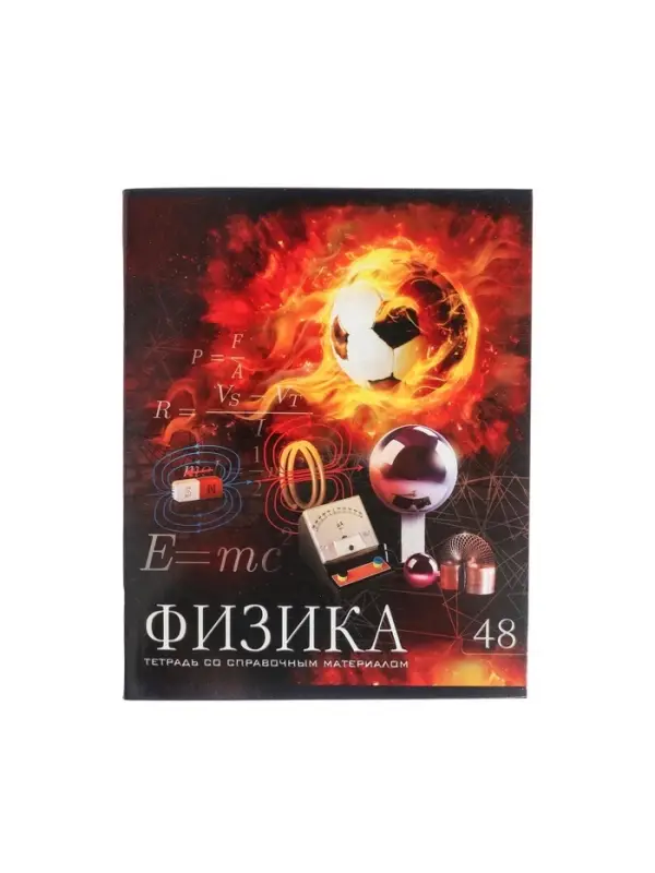 Предметная тетрадь по физике Calligrata &laquo;Футбол&raquo;, 48 листов, в клетку, со справочным материалом, обложка из мелованного картона