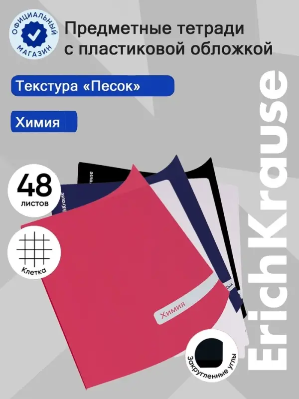 Тетрадь 48 листов в клетку &laquo;Химия&raquo; ErichKrause Classic, с пластиковой обложкой, МИКС