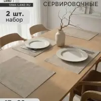 Салфетки сервировочные на стол Magistro, 2 шт., хлопок, 47&times;32 см, бежевые