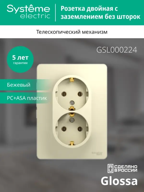 GLOSSA Розетка двойная с заземлением в сборе бежевая