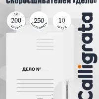 Набор папок скоросшивателей Calligrata &laquo;Дело&raquo; 250 г/м&sup2;, картон немелованный, до 200 листов, 10 штук