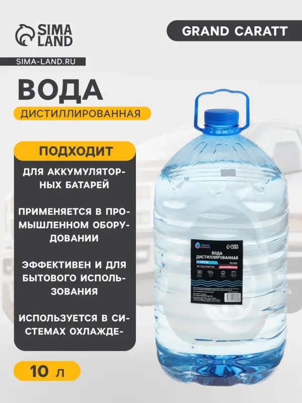 Вода дистиллированная Grand Caratt, 10 л