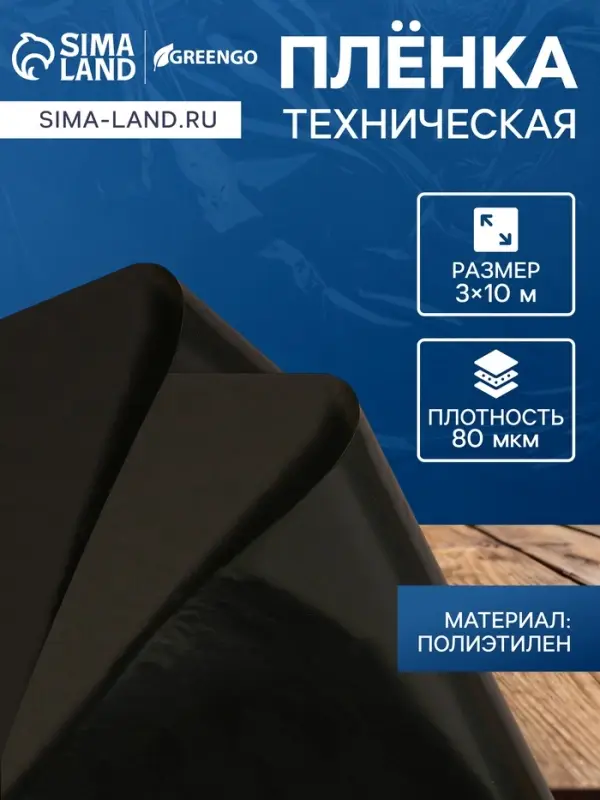 Плёнка полиэтиленовая, техническая, 80 мкм, чёрная, длина 10 м, ширина 3 м, рукав (1.5 м&times;2), Эконом 50%, Greengo