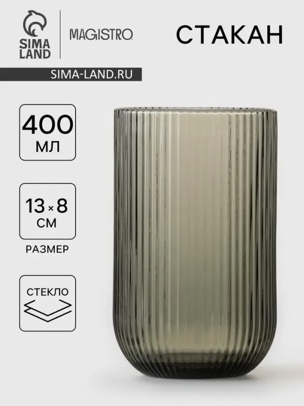 Стакан Magistro &laquo;Грани&raquo;, 400 мл, 8&times;13 см, стекло, графитовый