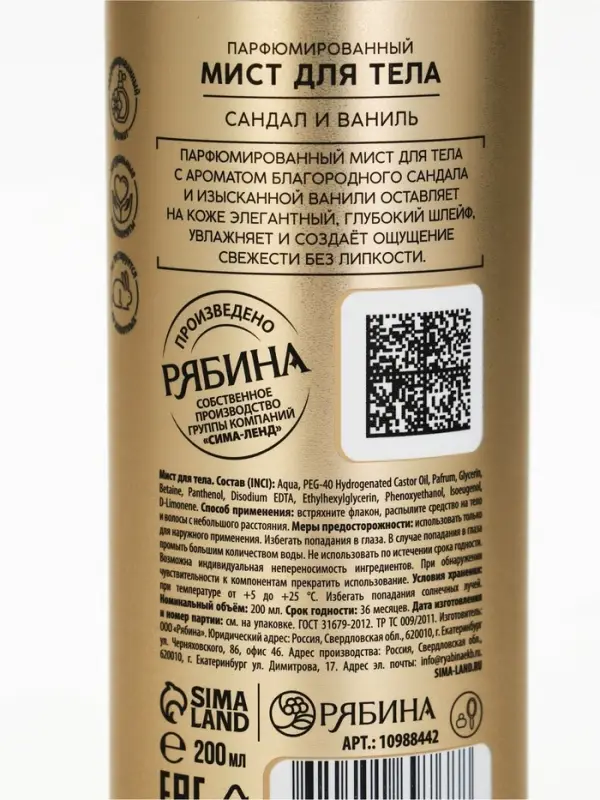 Парфюмированный мист для тела, аромат: сандал и ваниль, 200 мл, laPOETIQUE