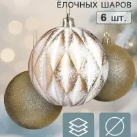 Ёлочные шары набор 6 шт. &laquo;Галант. Ретро&raquo;, d=8 см, бело-золотые