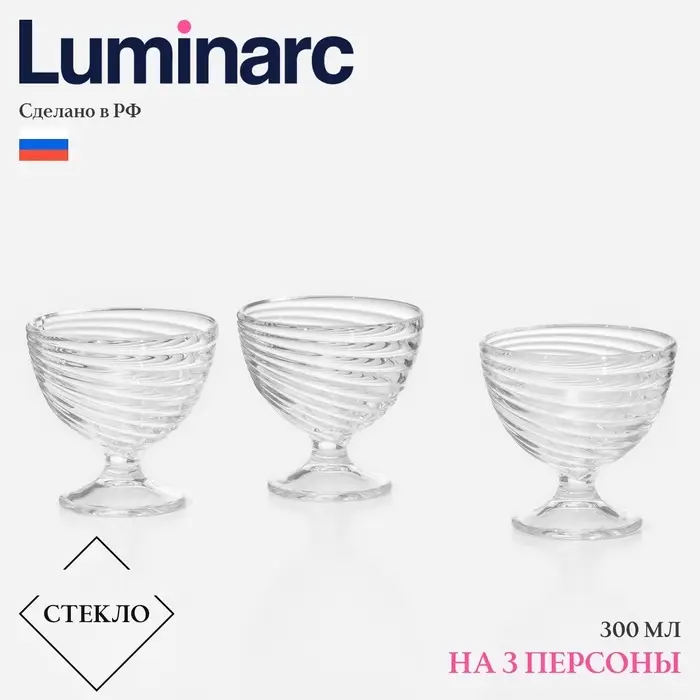 Креманки Luminarc &laquo;Свирл&raquo;, 300 мл, набор 3 шт., стекло, прозрачные