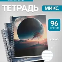 Тетрадь 96 листов в клетку &laquo;Космический пейзаж&raquo;, на гребне, МИКС