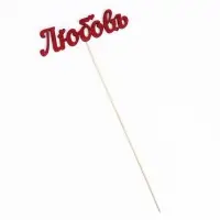 Топпер "Любовь" красный глиттер 15х4,1 см