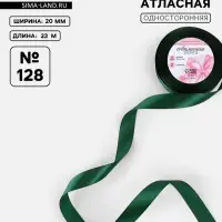 Лента атласная, 20 мм, 23&plusmn;1 м, тёмно-зелёная №128