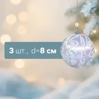 Ёлочные игрушки &laquo;Бамби&raquo;, шары новогодние, d=8 см, 3 шт., серебро