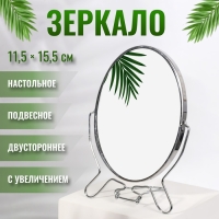 Зеркало настольное - подвесное «Овал», двустороннее, с увеличением, зеркальная поверхность 11,5 × 15,5 см, цвет серебряный