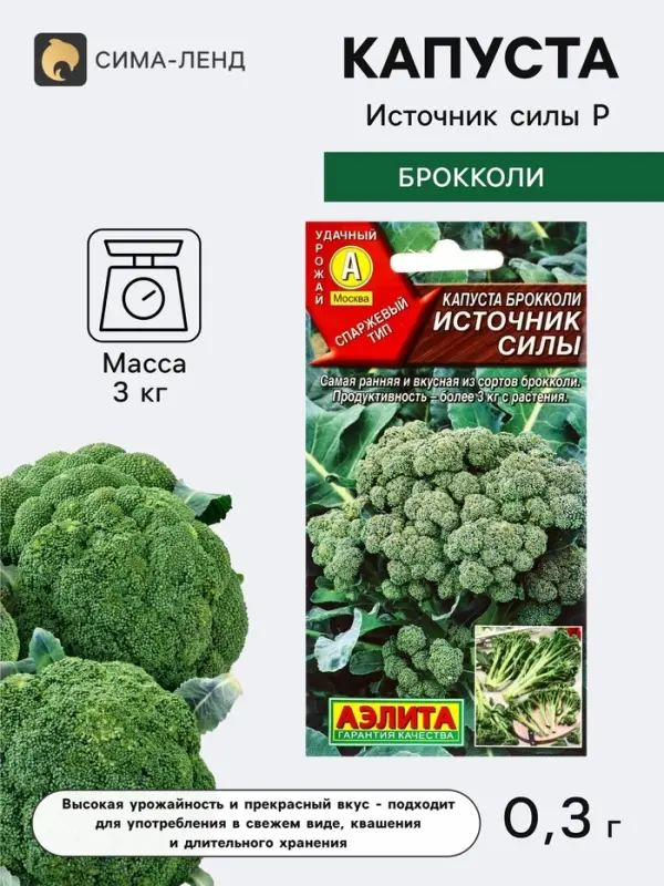Семена Капуста брокколи &laquo;Источник силы&raquo;, 0.3 г, &laquo;Агрофирма АЭЛИТА&raquo;