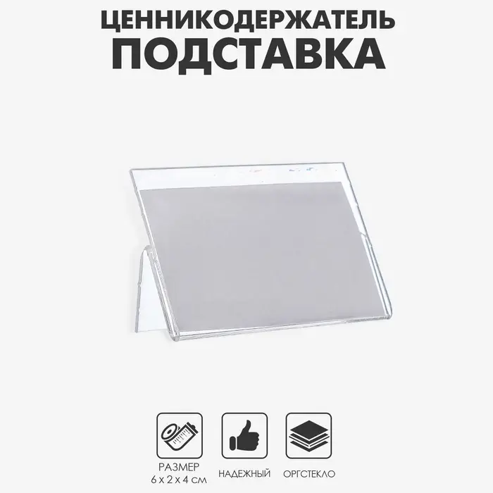 Ценникодержатель-подставка, оргстекло 1 мм, 6×4 см