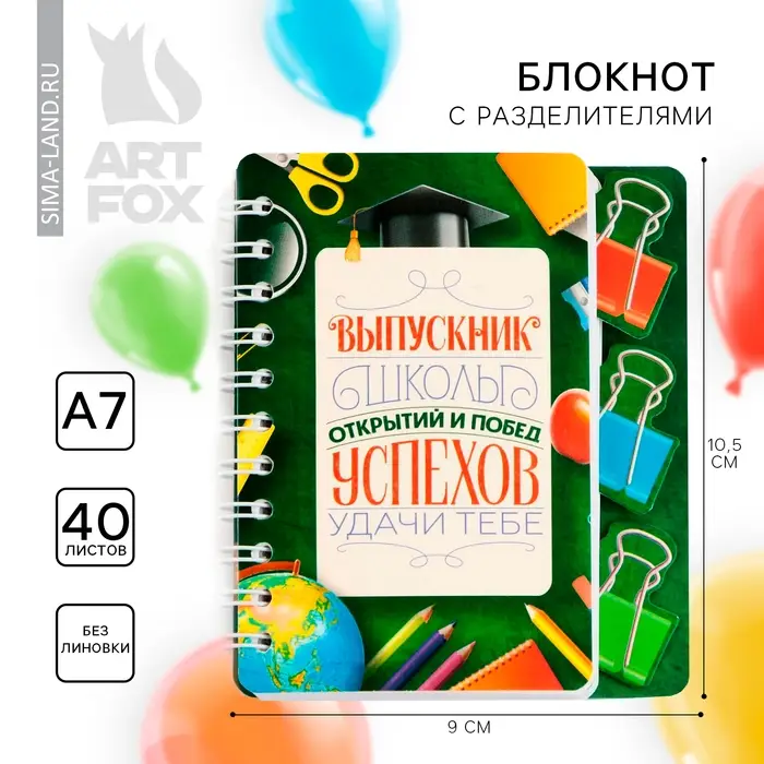 Блокнот с разделителями, А7, 40 л. &laquo;Выпускной:Успехов в учёбе&raquo;