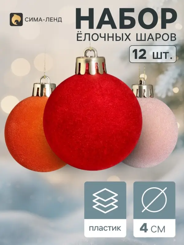 Ёлочные шары набор 12 шт. &laquo;Бархат ассорти&raquo; классик элит, d=4 см, МИКС